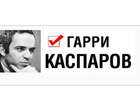 Каспаров. Графика с сайта dadebatam.ru (с)