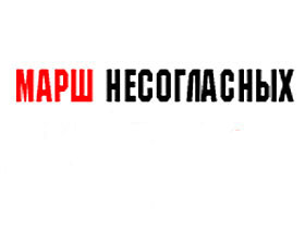 "Марш несогласных" в Москве. Фото Каспарова.Ru (c)