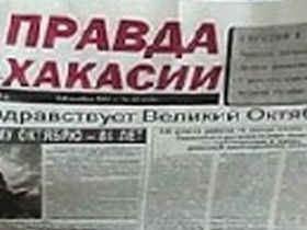 "Правда Хакасии", фото с сайта uralpolit.ru 