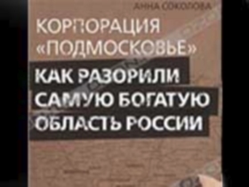 Обложка книги "Корпорация "Подмосковье". Картинка с сайта www.grani.ru