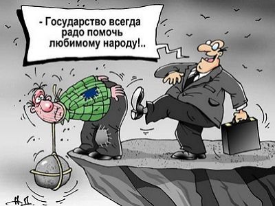 Государство и народ (карикатура). Источник - oleinik.win