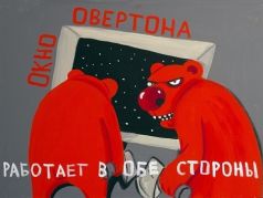 Картина Васи Ложкина "Окно Овертона": vasya-lozhkin.ru