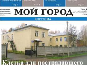 "Мой город - Кострома", фото одноименной газеты