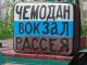 Чемодан – Вокзал – Россия